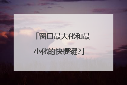 窗口最大化和最小化的快捷键?