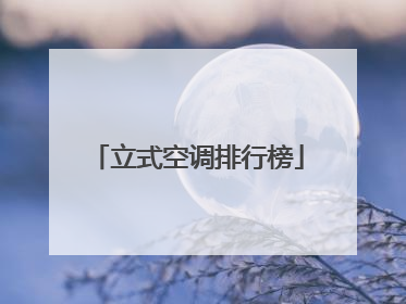 立式空调排行榜