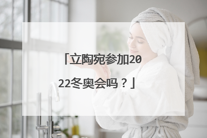 立陶宛参加2022冬奥会吗?