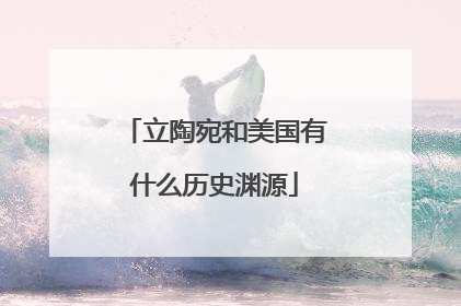 立陶宛和美国有什么历史渊源