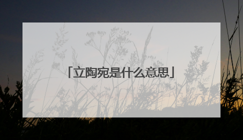 立陶宛是什么意思