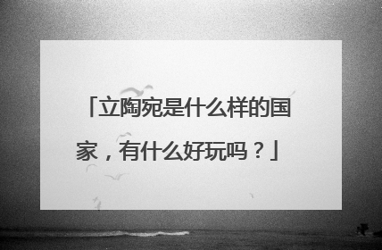 立陶宛是什么样的国家，有什么好玩吗？