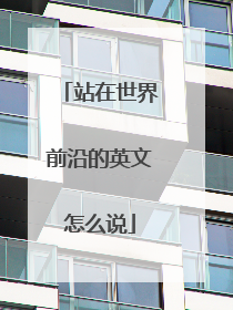 站在世界前沿的英文怎么说
