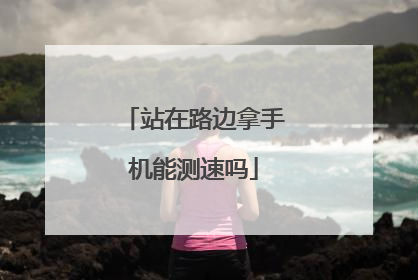 站在路边拿手机能测速吗