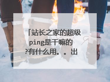 站长之家的超级ping是干嘛的?有什么用。。出来下面的那些内容是什么意思