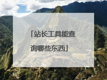 站长工具能查询哪些东西