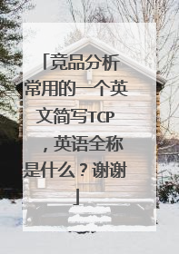 竞品分析 常用的一个英文简写TCP ,英语全称是什么?谢谢