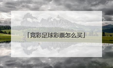 竞彩足球彩票怎么买
