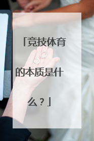 竞技体育的本质是什么？