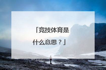 竞技体育是什么意思？