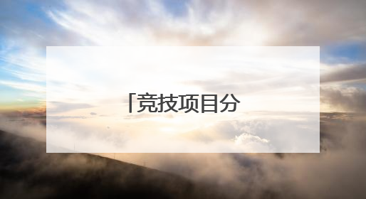 竞技项目分为5大类