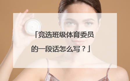 竞选班级体育委员的一段话怎么写?