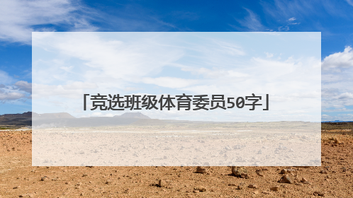竞选班级体育委员50字