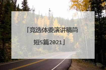 竞选体委演讲稿简短5篇2021