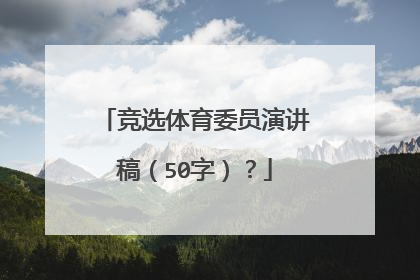 竞选体育委员演讲稿（50字）？