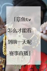 章鱼tv怎么才能看到前一天呢赛事直播