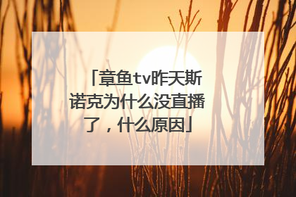 章鱼tv昨天斯诺克为什么没直播了,什么原因