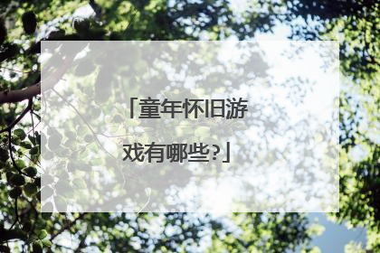 童年怀旧游戏有哪些?