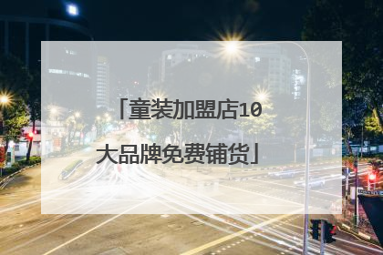 童装加盟店10大品牌免费铺货