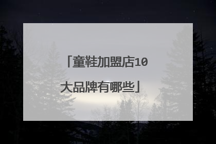 童鞋加盟店10大品牌有哪些