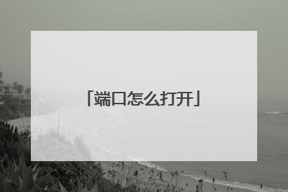 端口怎么打开