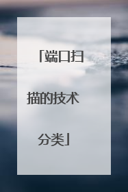 端口扫描的技术分类