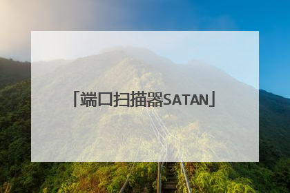 端口扫描器SATAN