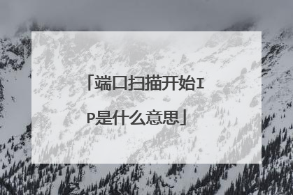 端口扫描开始IP是什么意思