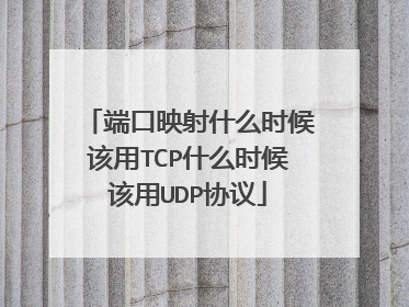端口映射什么时候该用TCP什么时候该用UDP协议