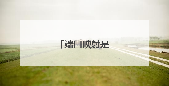 端口映射是什么意思？