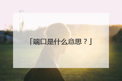 端口是什么意思？