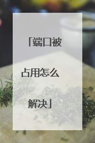 端口被占用怎么解决