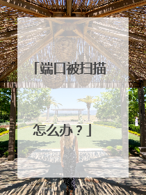 端口被扫描怎么办?