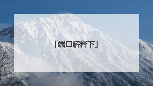 端口解释下