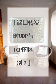端口转发时UDP与TCP的区别？
