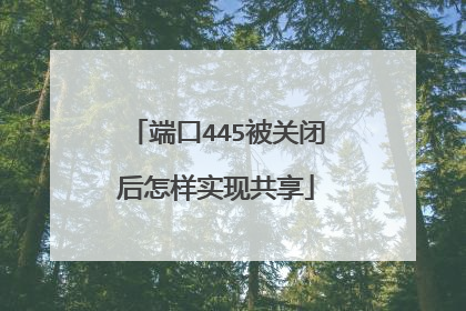 端口445被关闭后怎样实现共享
