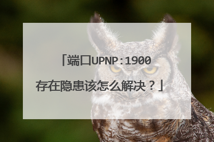 端口UPNP:1900存在隐患该怎么解决？
