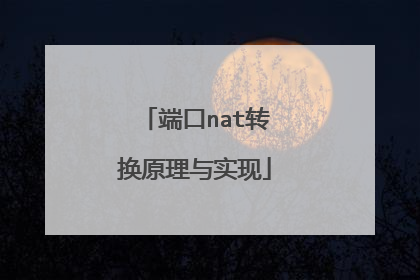 端口nat转换原理与实现