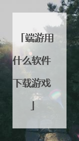 端游用什么软件下载游戏