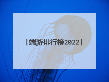 端游排行榜2022
