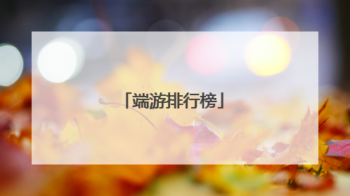 端游排行榜