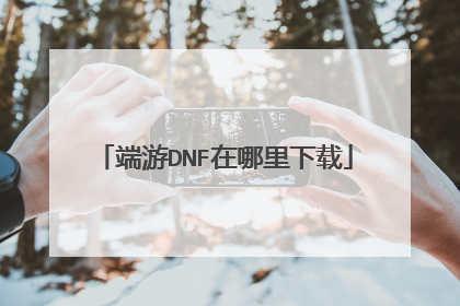 端游DNF在哪里下载