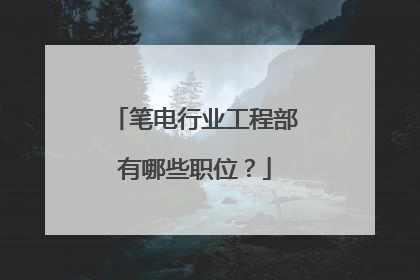 笔电行业工程部有哪些职位?