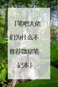 笔吧大佬们为什么不推荐微星笔记本