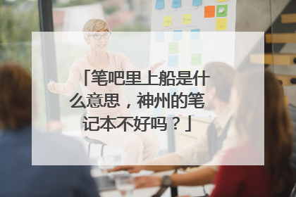笔吧里上船是什么意思,神州的笔记本不好吗?