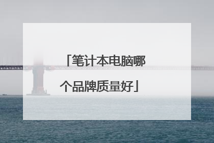 笔计本电脑哪个品牌质量好