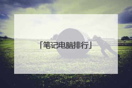 笔记电脑排行