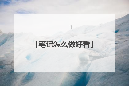 笔记怎么做好看