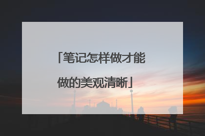 笔记怎样做才能做的美观清晰