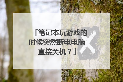 笔记本玩游戏的时候突然断电电脑直接关机?